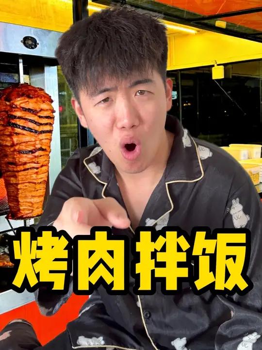 童年回忆：烤肉拌饭 还是以前那味儿！#美食 #烤肉拌饭 #童年回忆 #做饭 #怎么吃