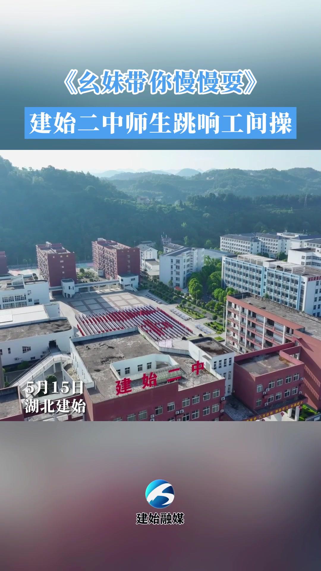 5月15日,建始县总工会、建始县第二高级中学联合开展《幺妹带你慢慢耍》师生工间操比赛,比赛