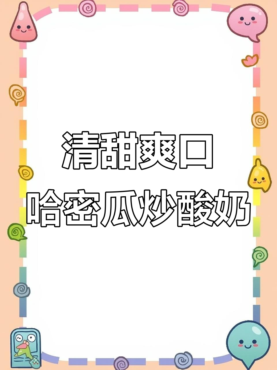 哈密瓜炒酸奶,清凉一夏的绝妙搭配!