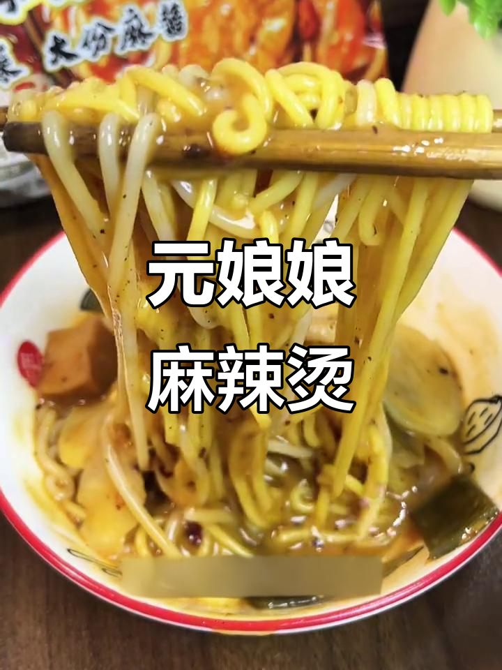 东北老式麻辣烫,黏糊麻酱包裹每一口,分量超足吃到爽