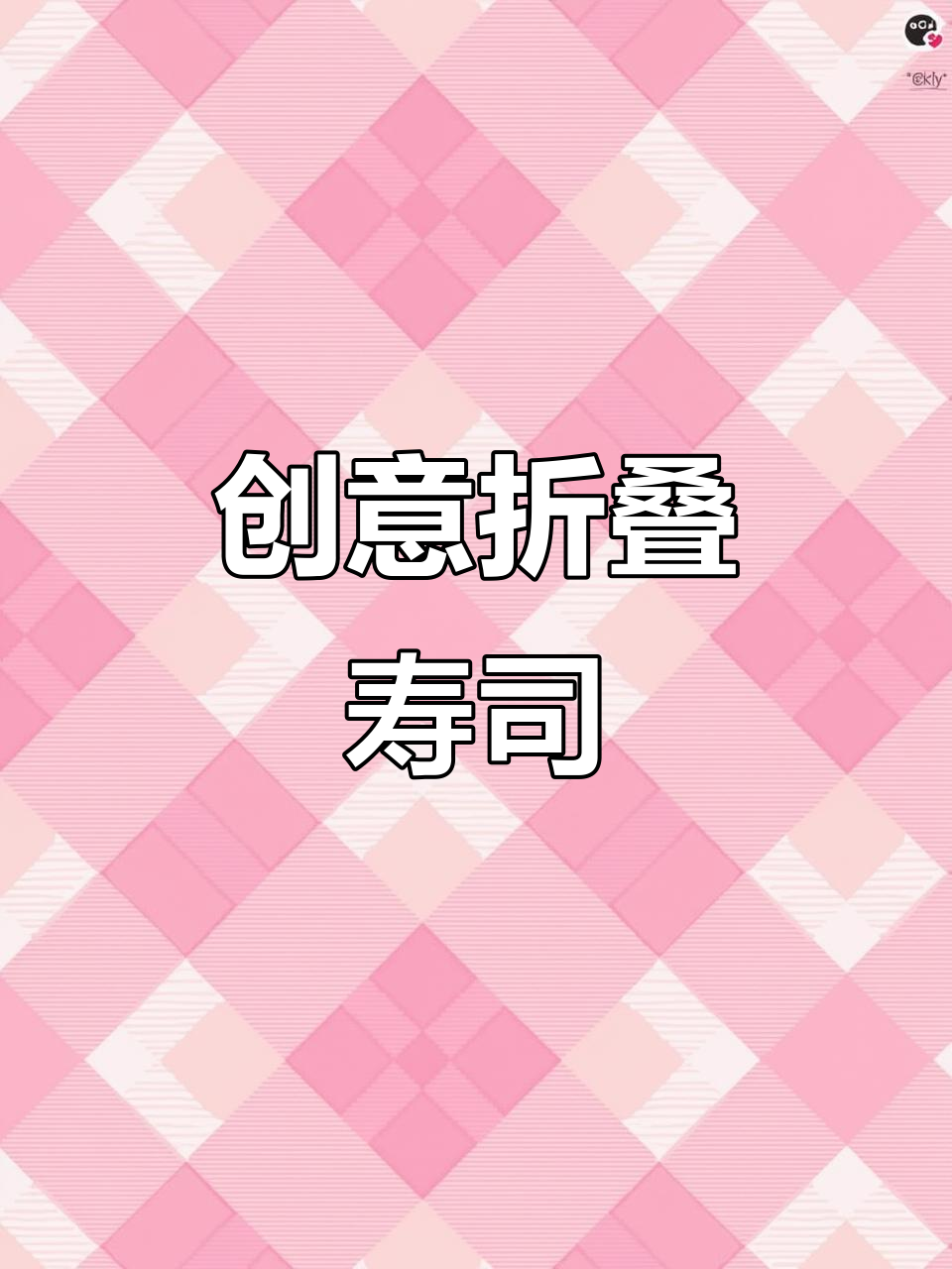 创意折叠寿司,简单又有趣,三明治造型超吸引!