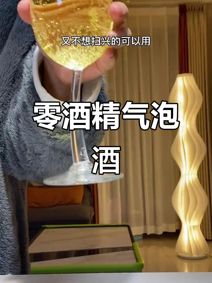 无醇起泡葡萄酒,聚会必备!孕妇宝宝都能喝
