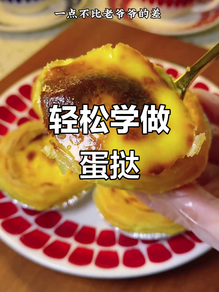 空气炸锅蛋挞做法,简单又美味,快做给心爱的人吃吧