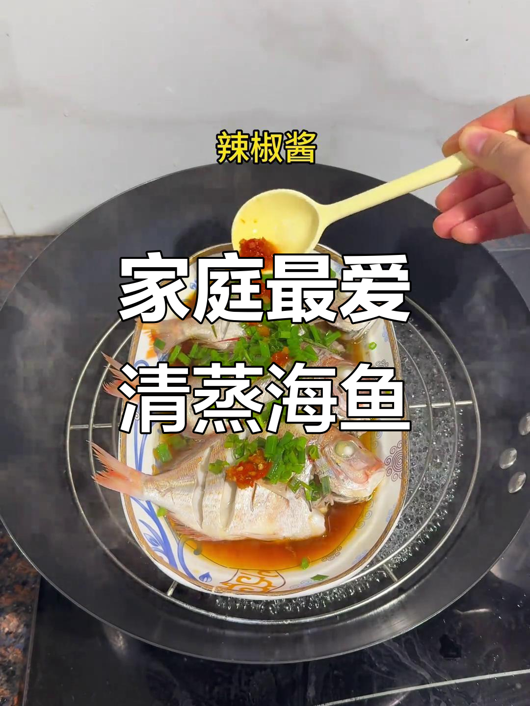 清蒸海鱼,简单又美味,家人都爱吃