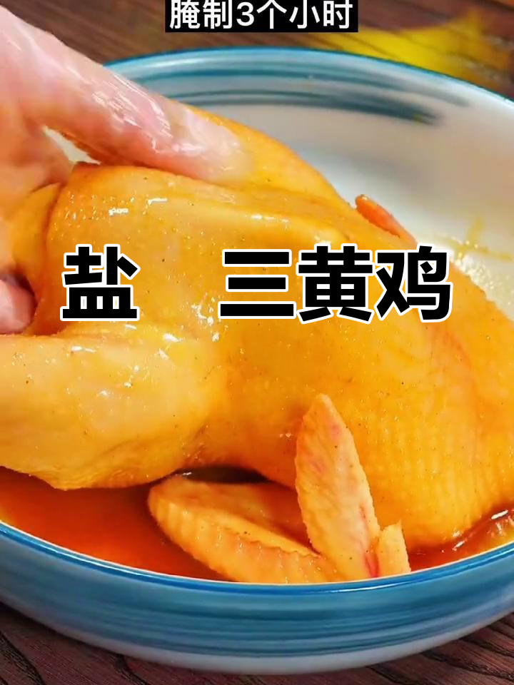 三黄鸡盐焗,鲜嫩多汁,孩子吃了停不下来!
