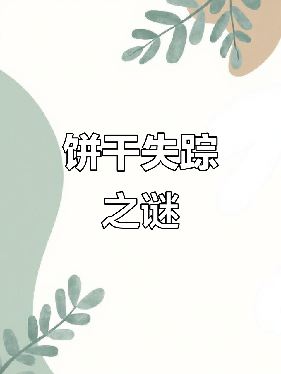 经典儿歌,谁偷了饼干罐里的曲奇?
