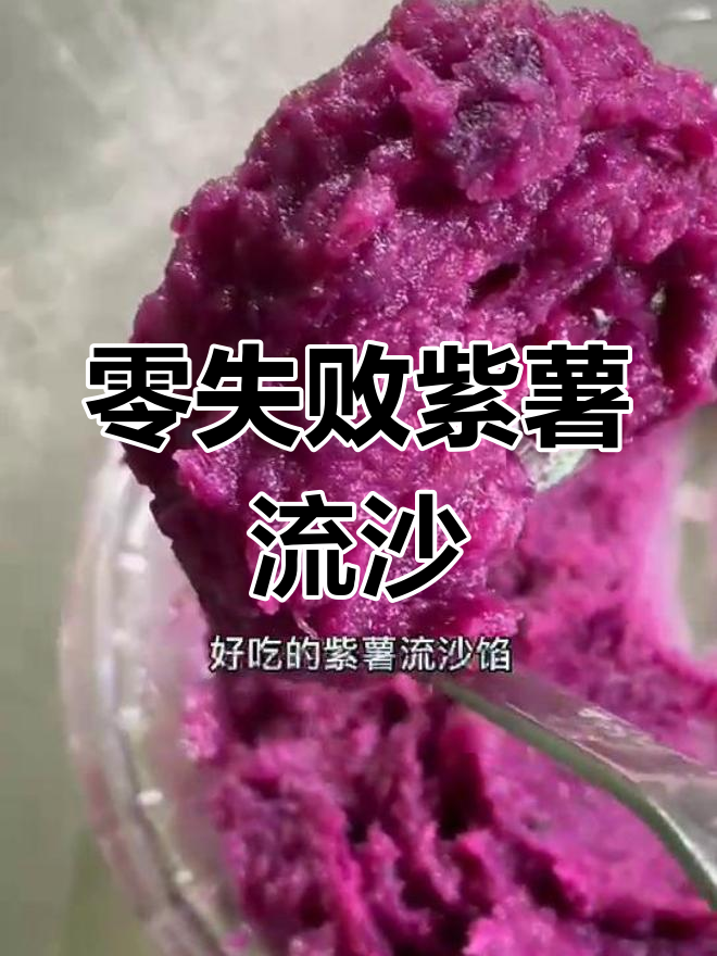 健康紫薯馅做法,适合多种面点