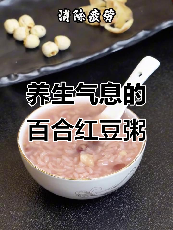 百合莲子红豆粥,滋补养身喝出好气色