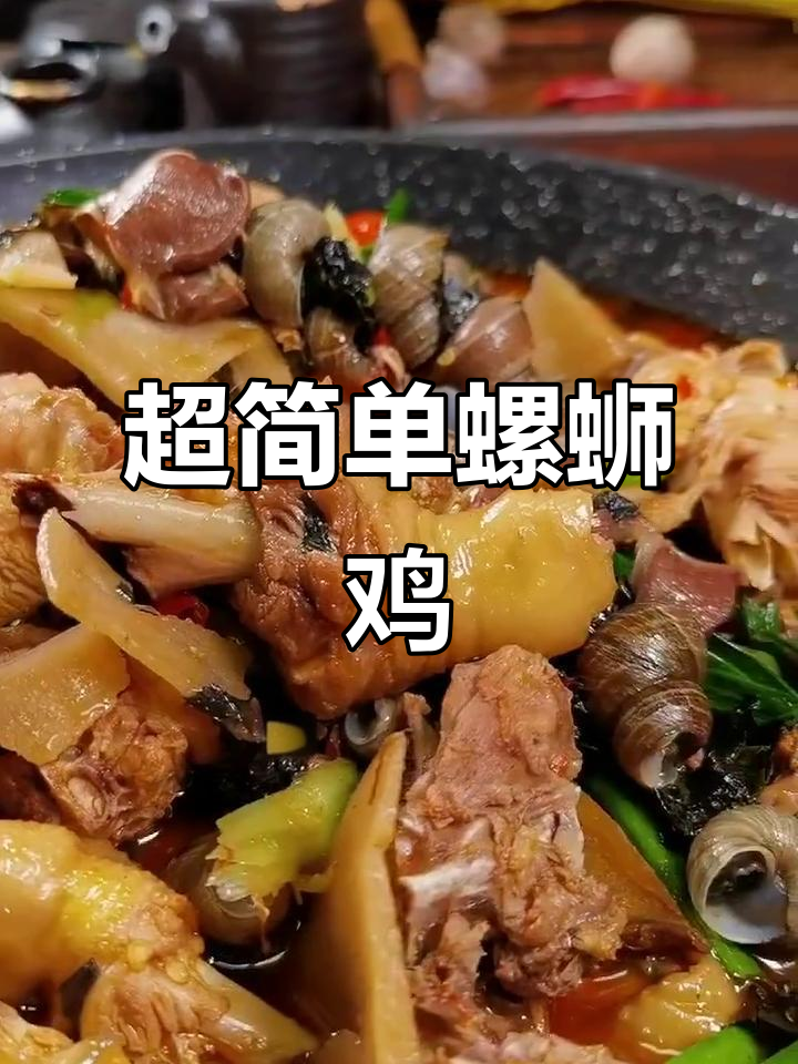 懒人必备螺蛳鸡,简单又下饭