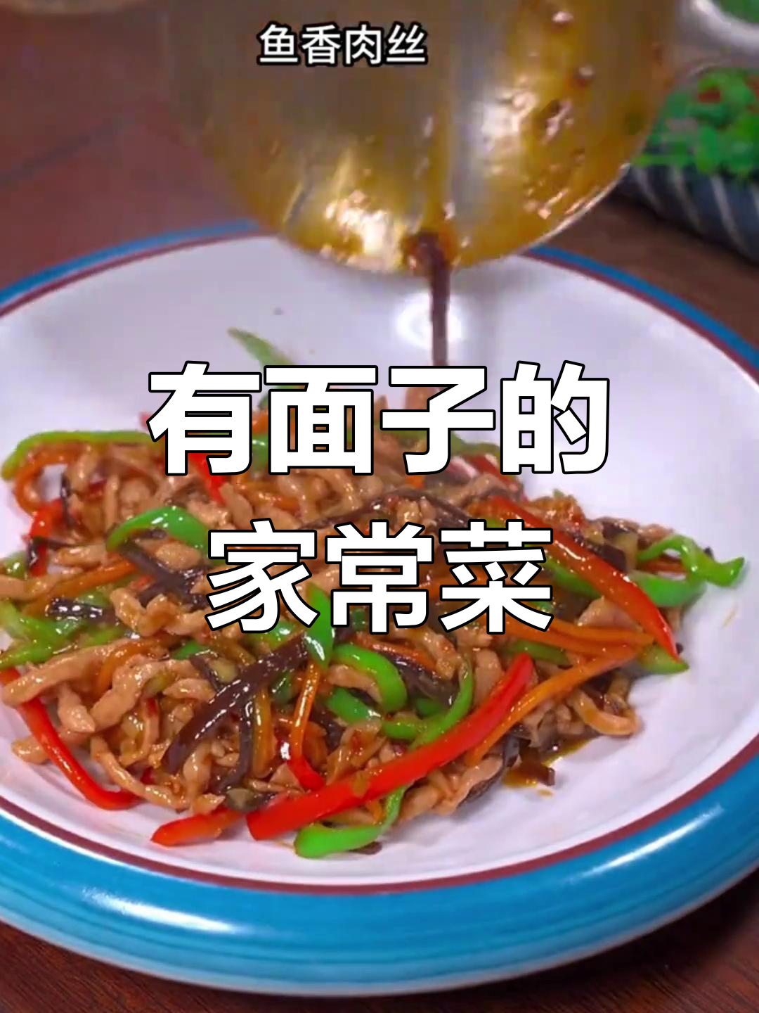 招待客人必备的八道家常菜,最后一道绝了