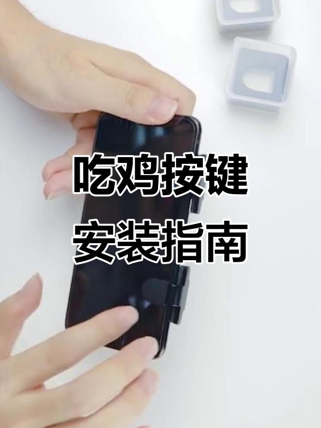 金属触摸按键安装教程,轻松搞定吃鸡操作