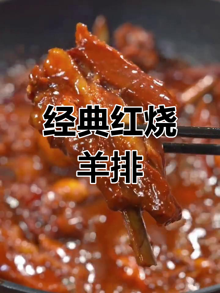 红烧羊排的做法