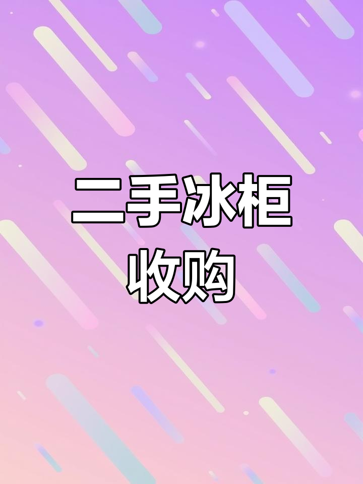 二手冰柜回收,海尔与小天鹅全新冷冻体验
