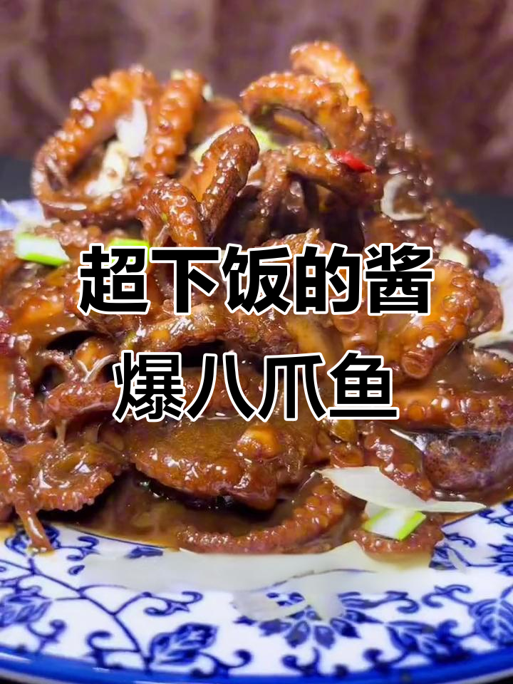 酱爆短腿小八爪鱼,鲜嫩美味轻松做