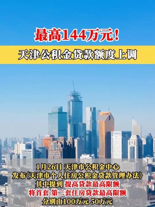 最高144万元!天津公积金贷款额度上调