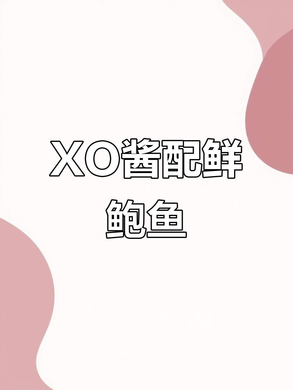 XO酱与鲜鲍鱼粉的完美搭配,口感无敌!