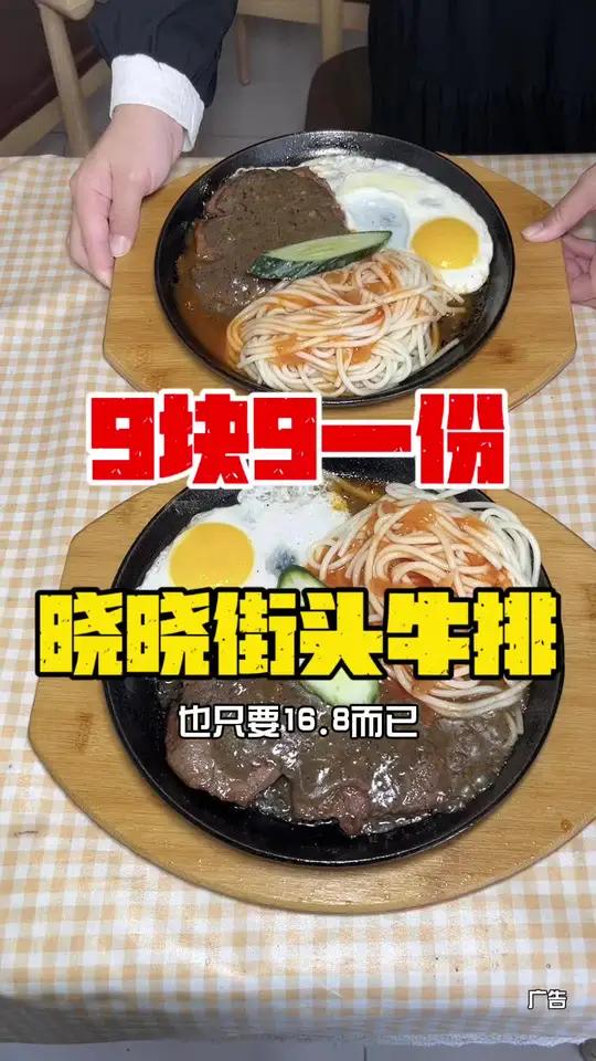 9.9就一份猪排套餐,牛排也只要16.8,而且里面的意面还可以无限续吃到饱为止 街头牛排深