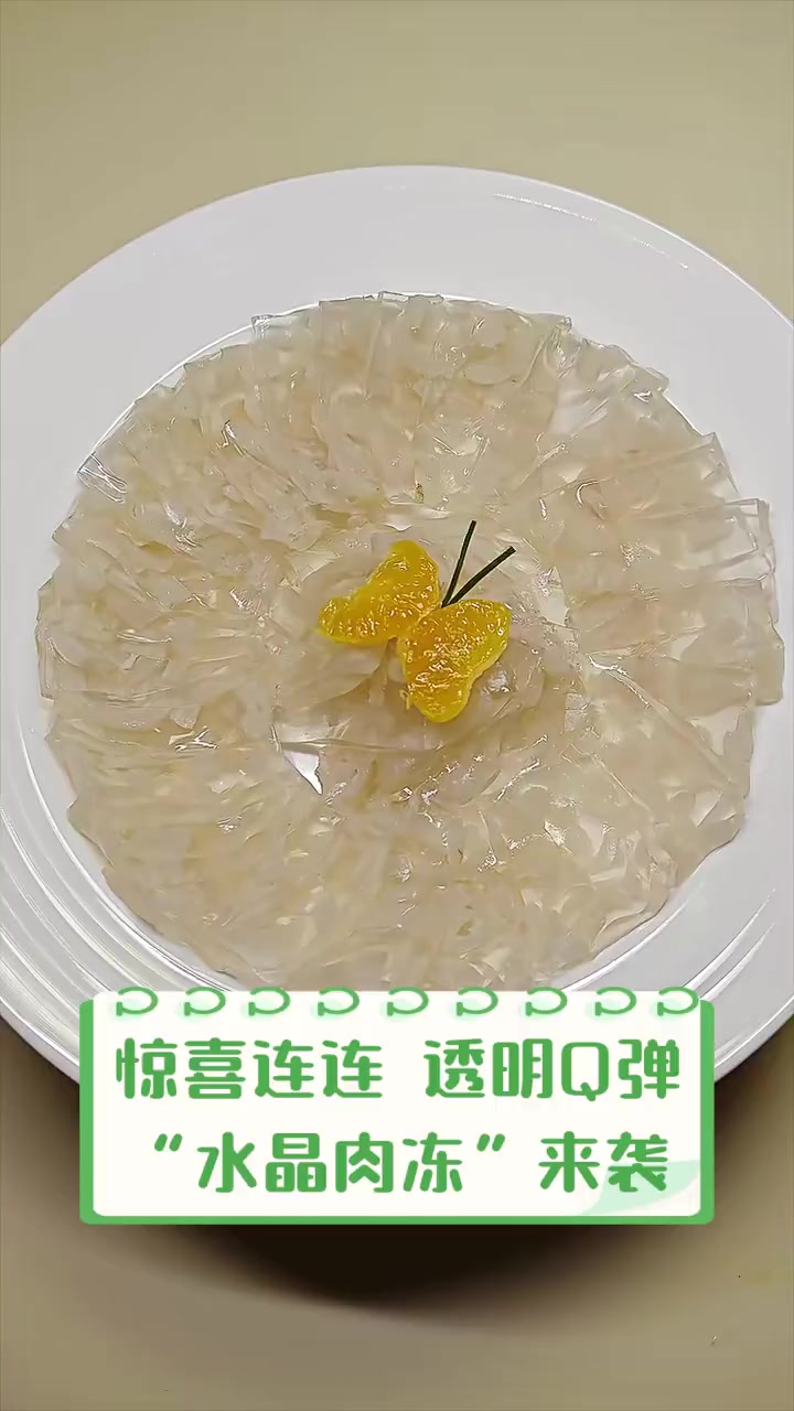 惊喜连连,透明Q弹“水晶肉冻”来袭