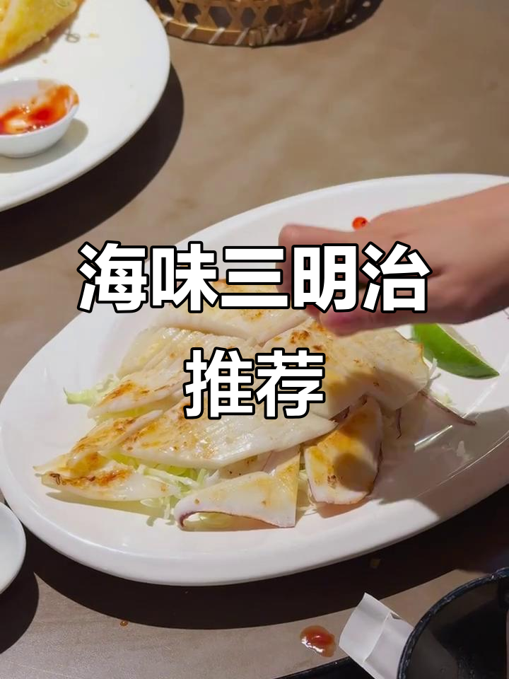 必试海鲜沙拉三明治,美味尽在新东南餐厅!