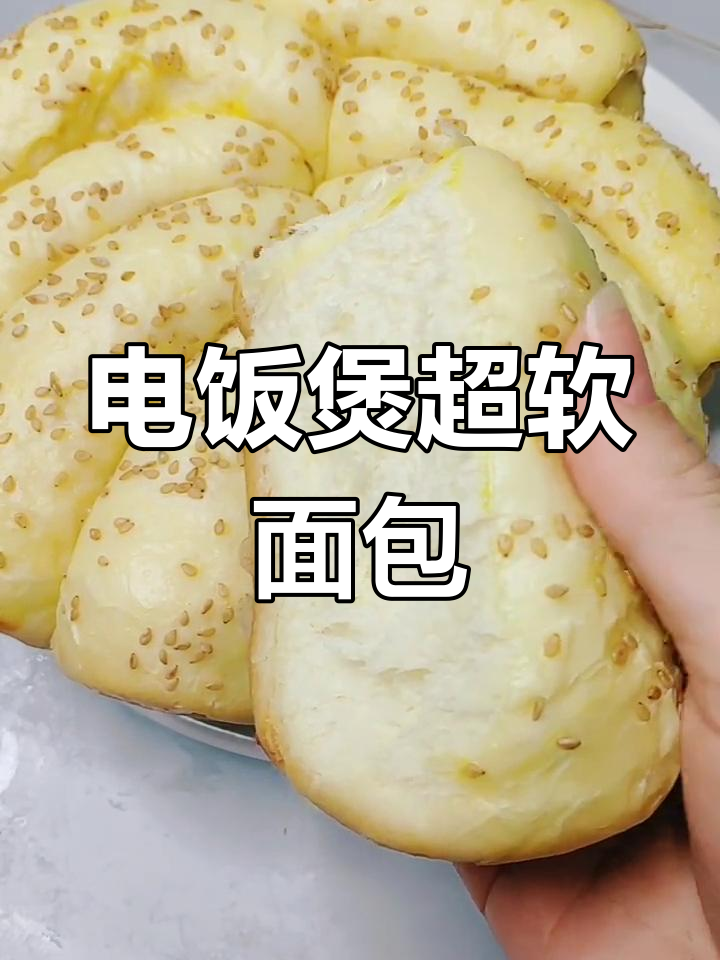 电饭煲做面包,简单又好吃,松软香甜比外面买的还好