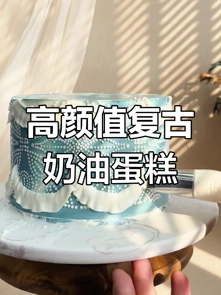 复古奶油蛋糕,清新又简单