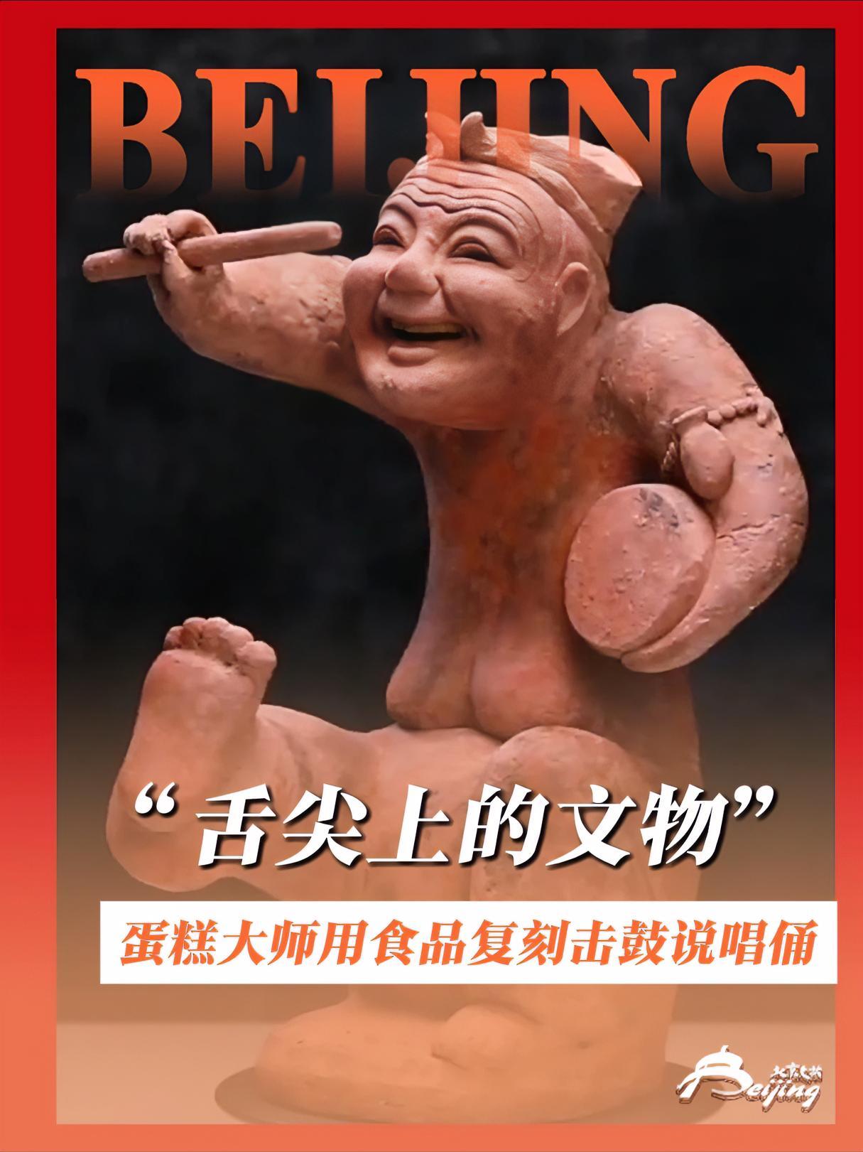原来这就是“舌尖上的文物”?蛋糕大师用食品复刻国博文物击鼓说唱俑,网友:以后进博物馆都得流