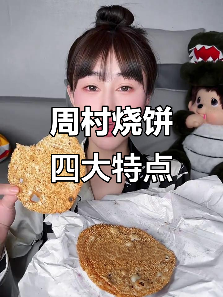 山东周村烧饼：酥脆芝麻香，百年传承的独特美味