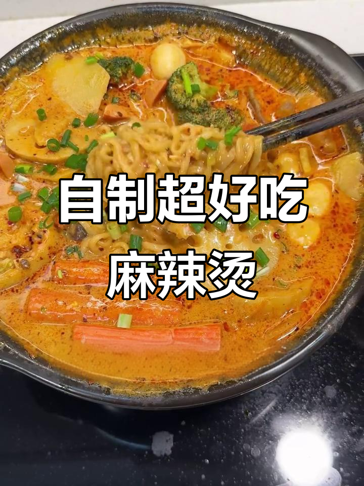 家庭版麻辣烫,比杨国福还好吃!黏糊汤底教程