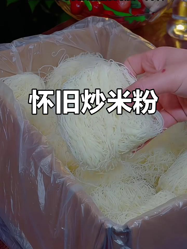 怀念广东炒米粉,家里也能做出那熟悉的味道!