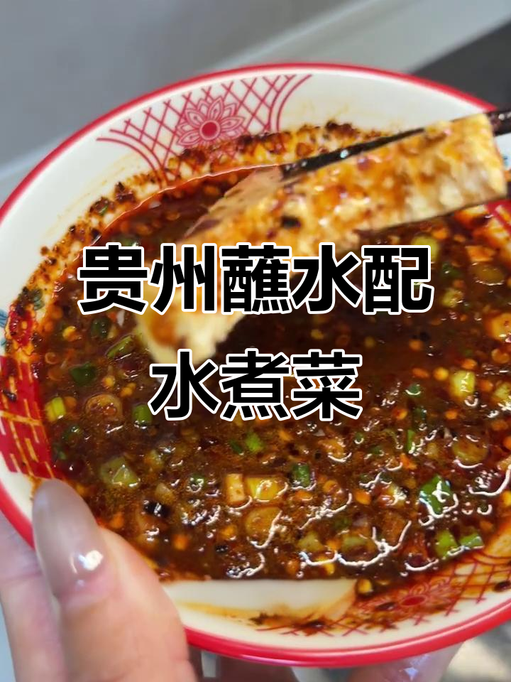 贵州蘸水让水煮菜更上瘾,辣味十足的完美搭配