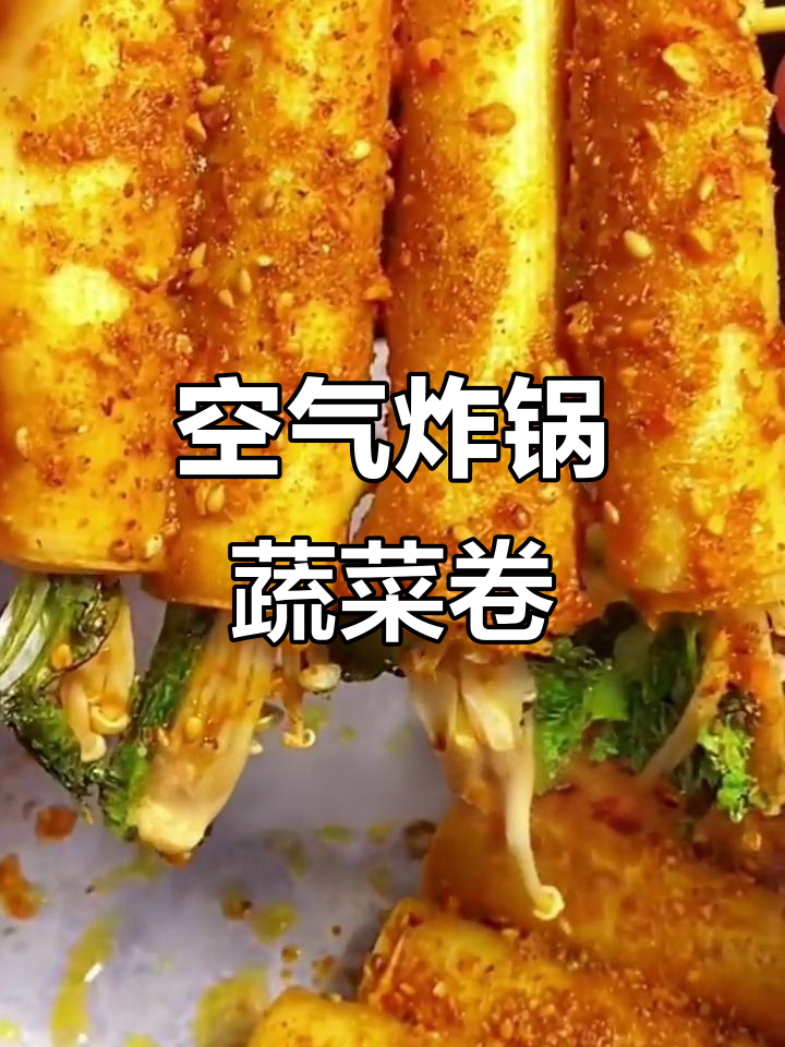 空气炸锅蔬菜卷,简单又美味!干豆腐、金针菇和香菜轻松烤