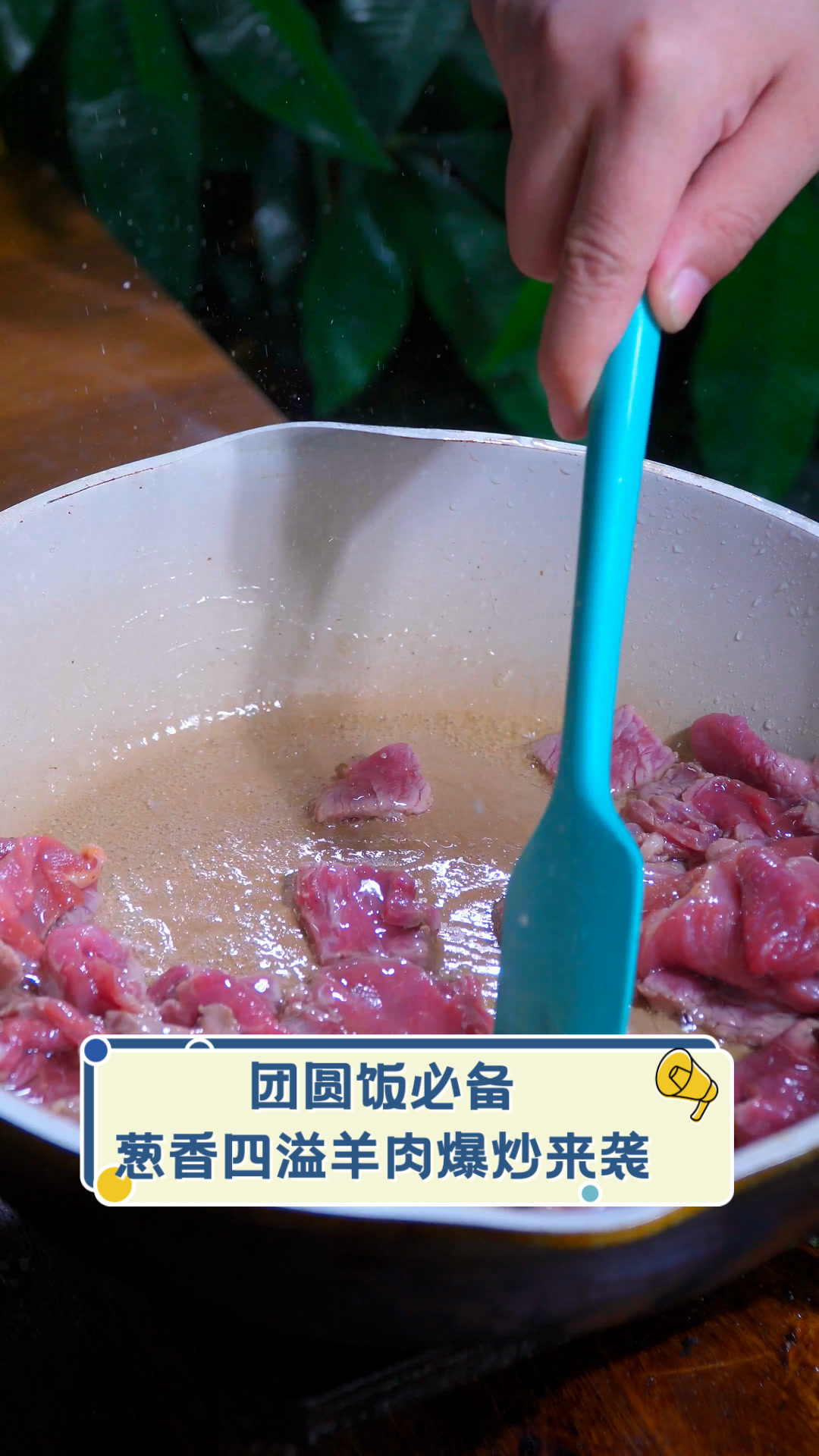 团圆饭必备,葱香四溢羊肉爆炒来袭