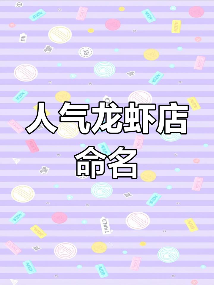 精选小龙虾店名字推荐