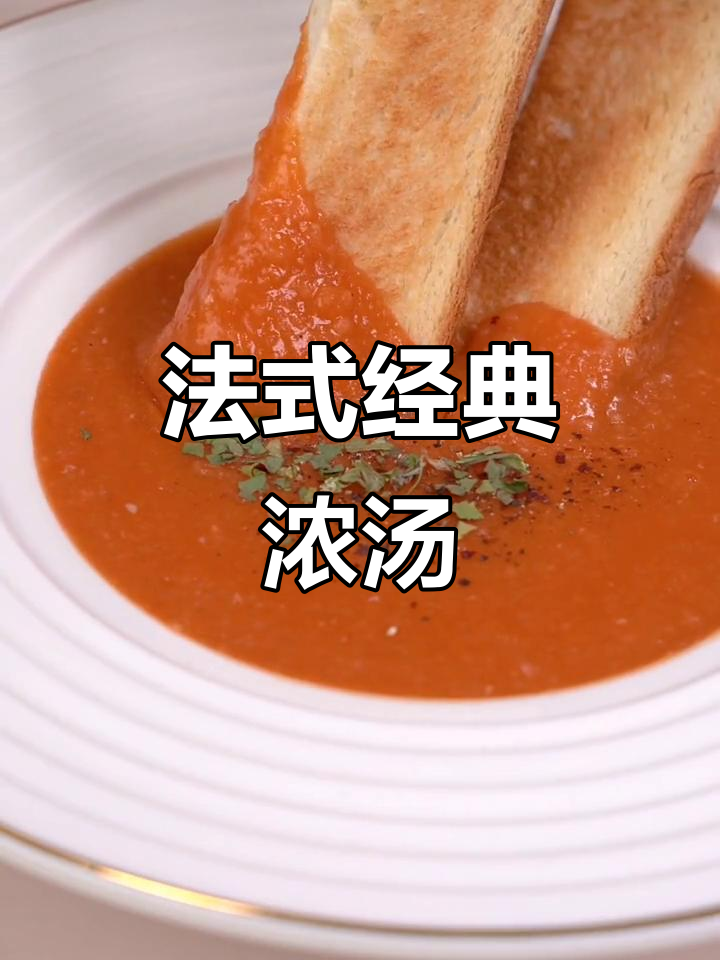 浓郁法式浓汤，搭配香脆吐司，完美味觉组合！