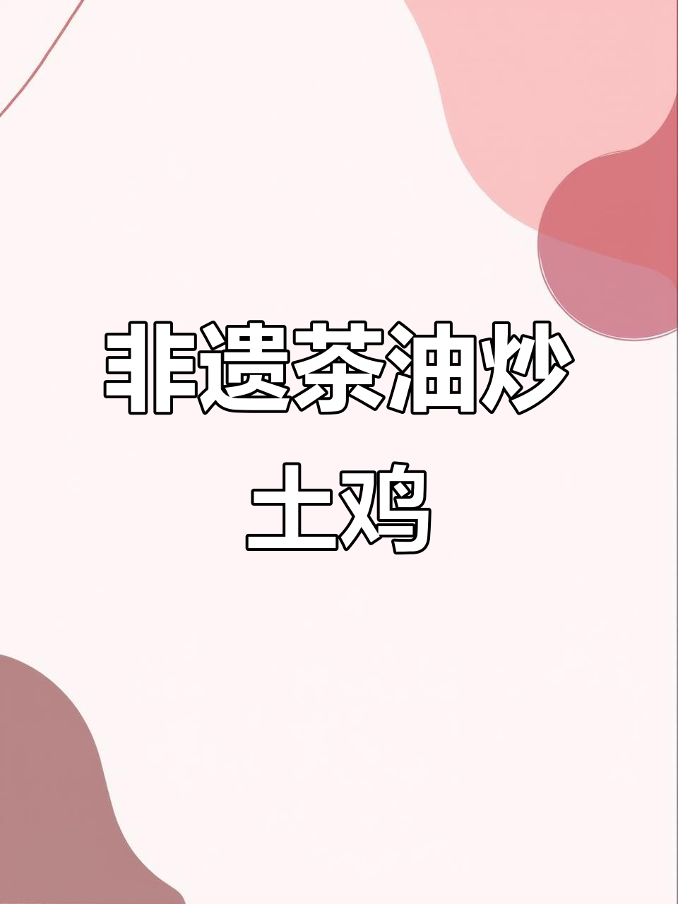 醉得意,传承茶油炒鸡的独特美味!
