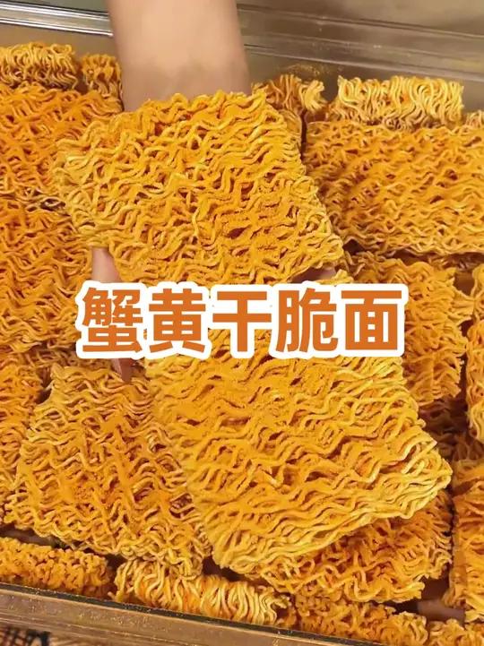 「蟹黄干脆面」三太子蟹皇干脆面*30包 酥酥脆脆 咸香过瘾