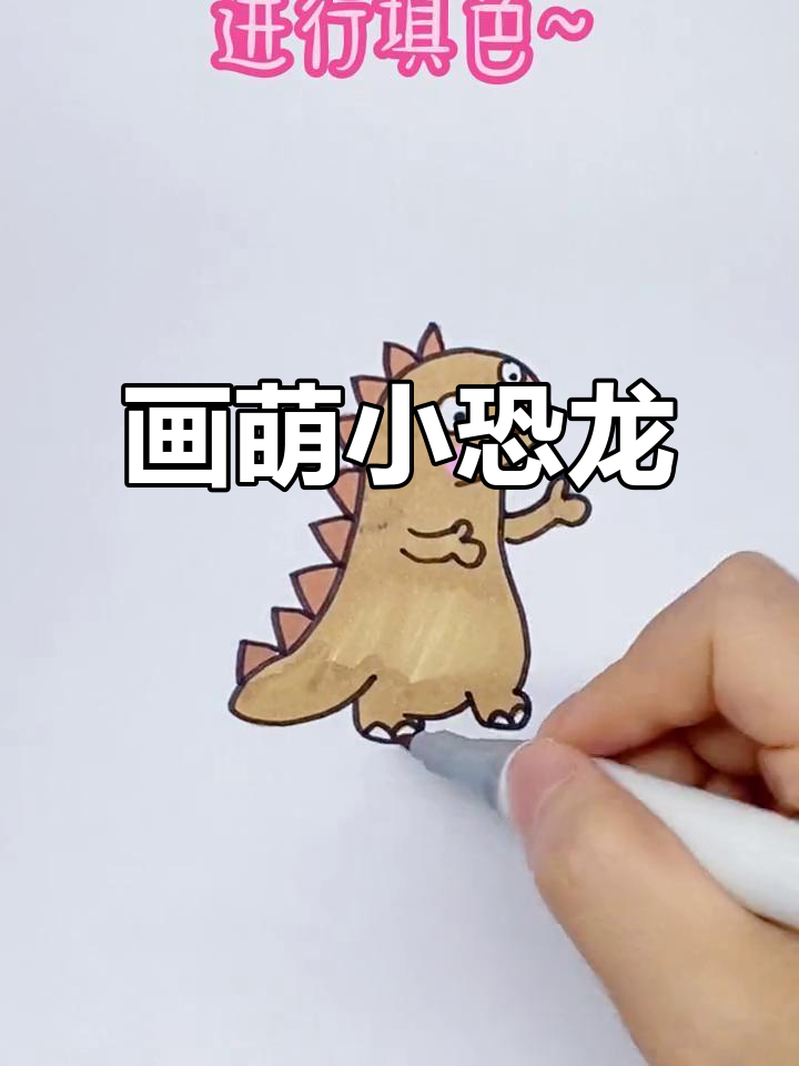 小恐龙简笔画教程，轻松画出可爱小动物