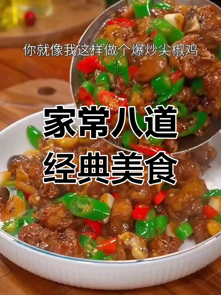 香辣花甲与爆炒尖椒鸡,家常美味轻松做