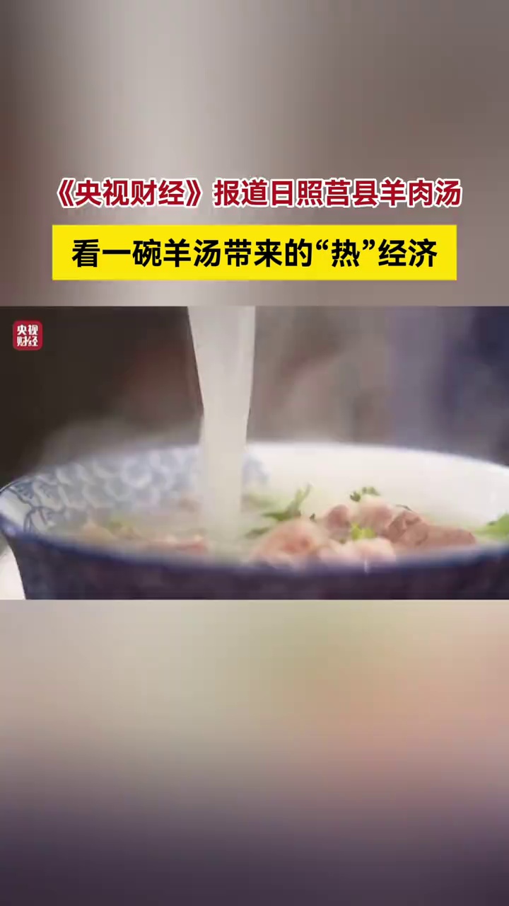 《央视财经》报道日照莒县羊肉汤,看一碗羊汤带来的“热”经济!(来源:央视财经)