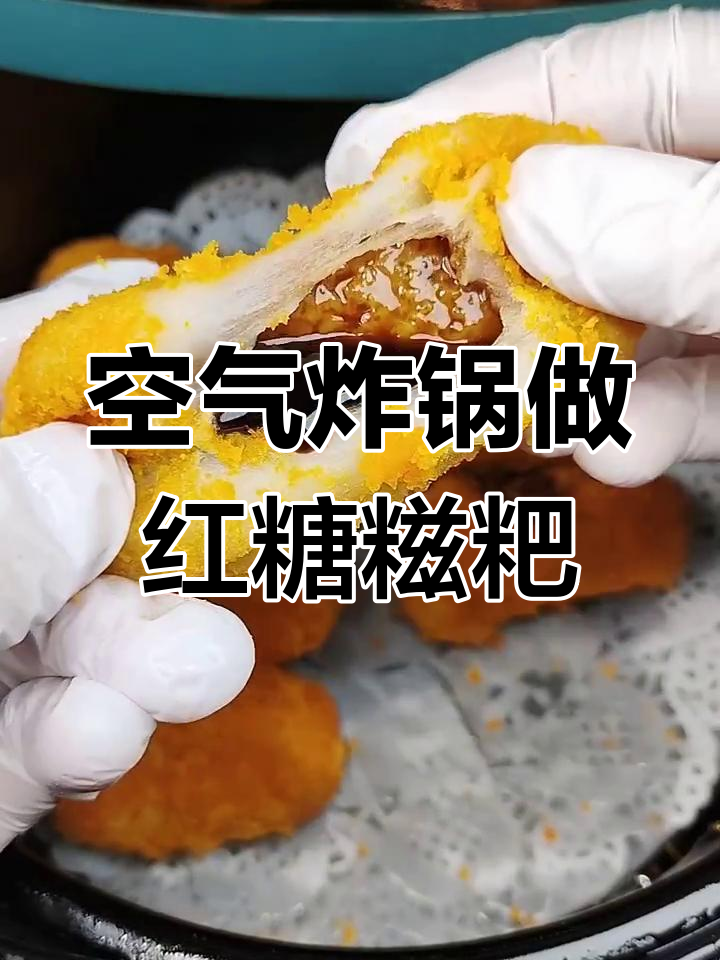 空气炸锅版红糖糍粑,香甜软糯又爆浆,做法超简单
