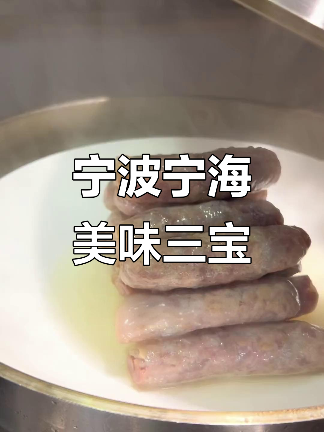 宁波宁海美食大揭秘:香肠、年糕与沙曼干的美味搭配