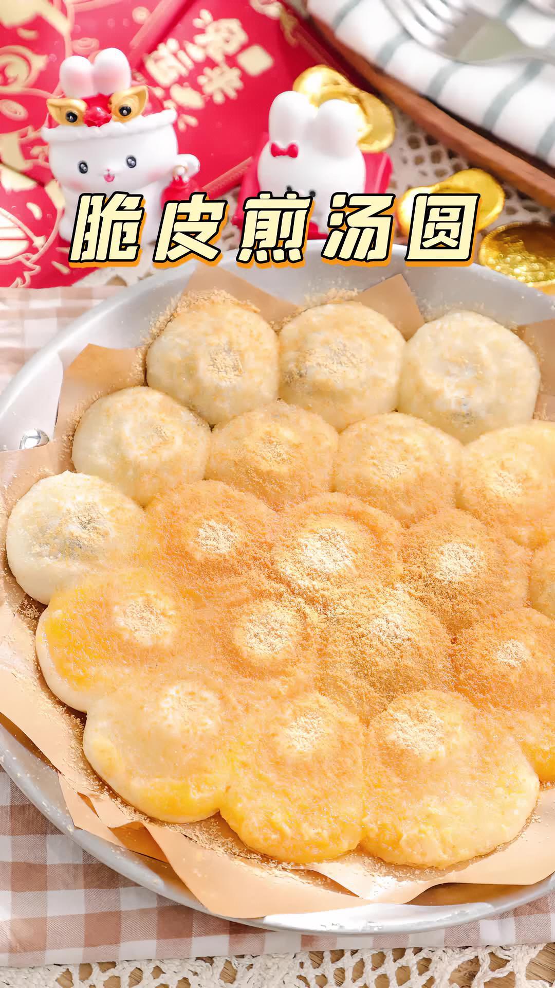 汤圆只能水煮?用平底锅一煎,外酥里糯比年糕还好吃!汤圆 元宵 煎汤圆 元宵节 拾味爸爸 糯