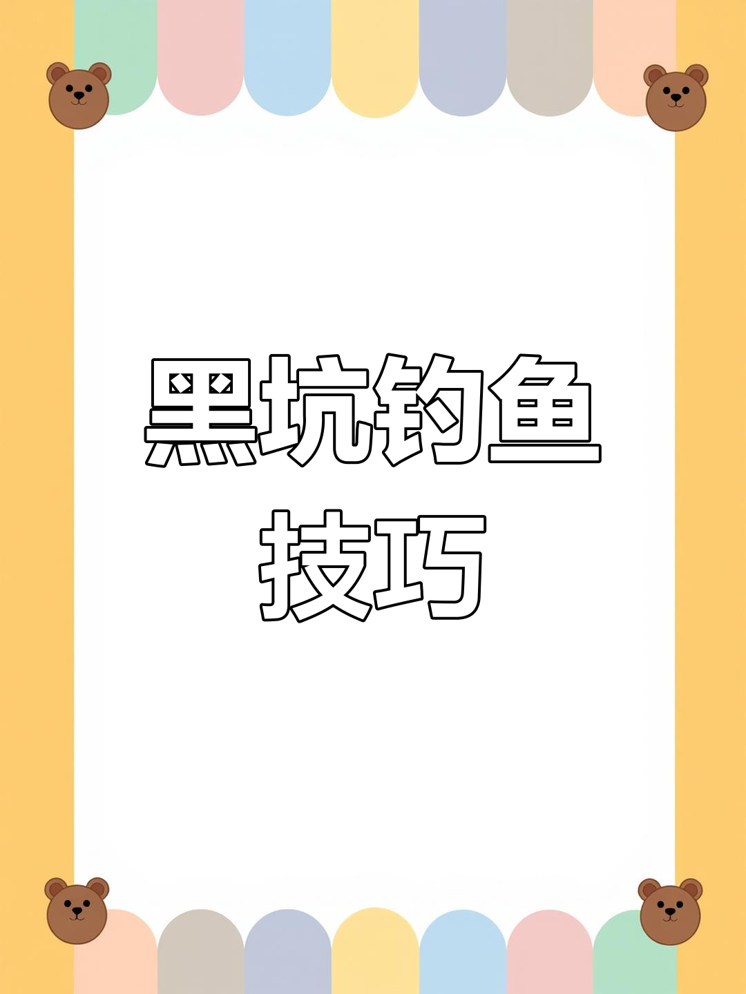 黑坑青鱼钓法揭秘:中后期如何应对三种常见鱼情