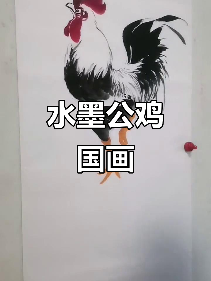 王兴民国画公鸡：水墨写意大公鸡，技巧与艺术完美结合