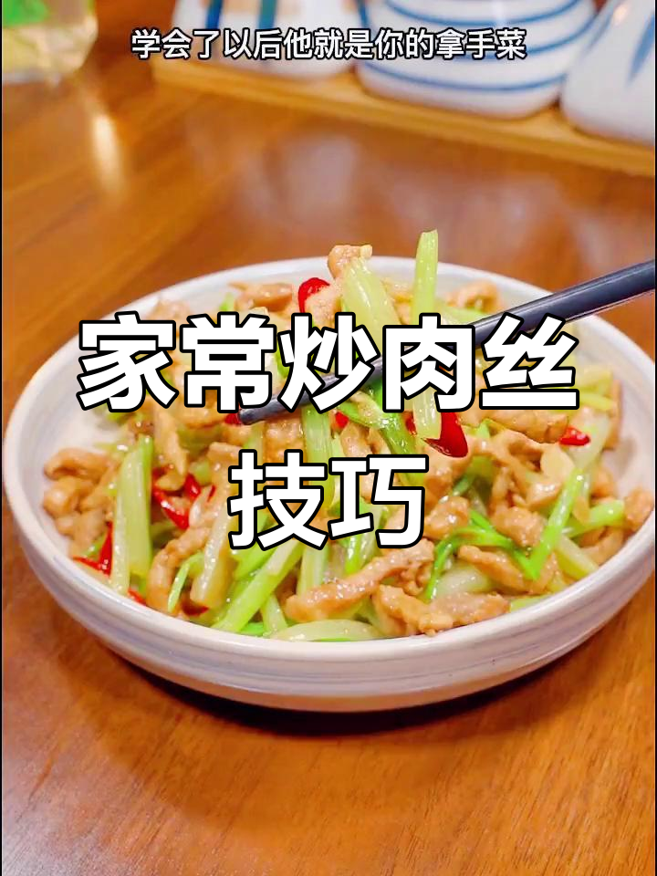 炒芹菜肉丝的秘诀,30年家常做法大公开