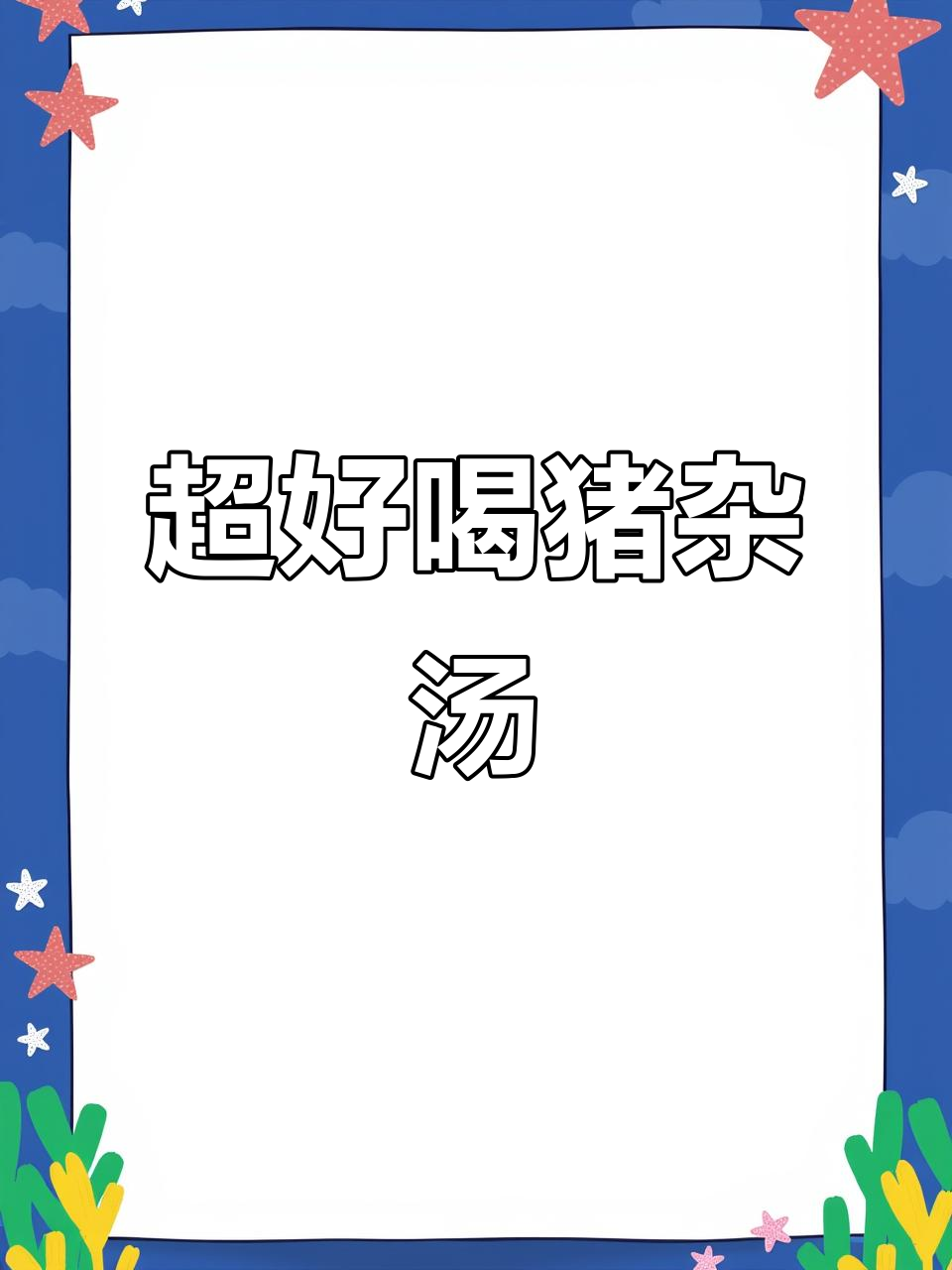 猪杂汤,血肠搭配超满足!寒冬必试
