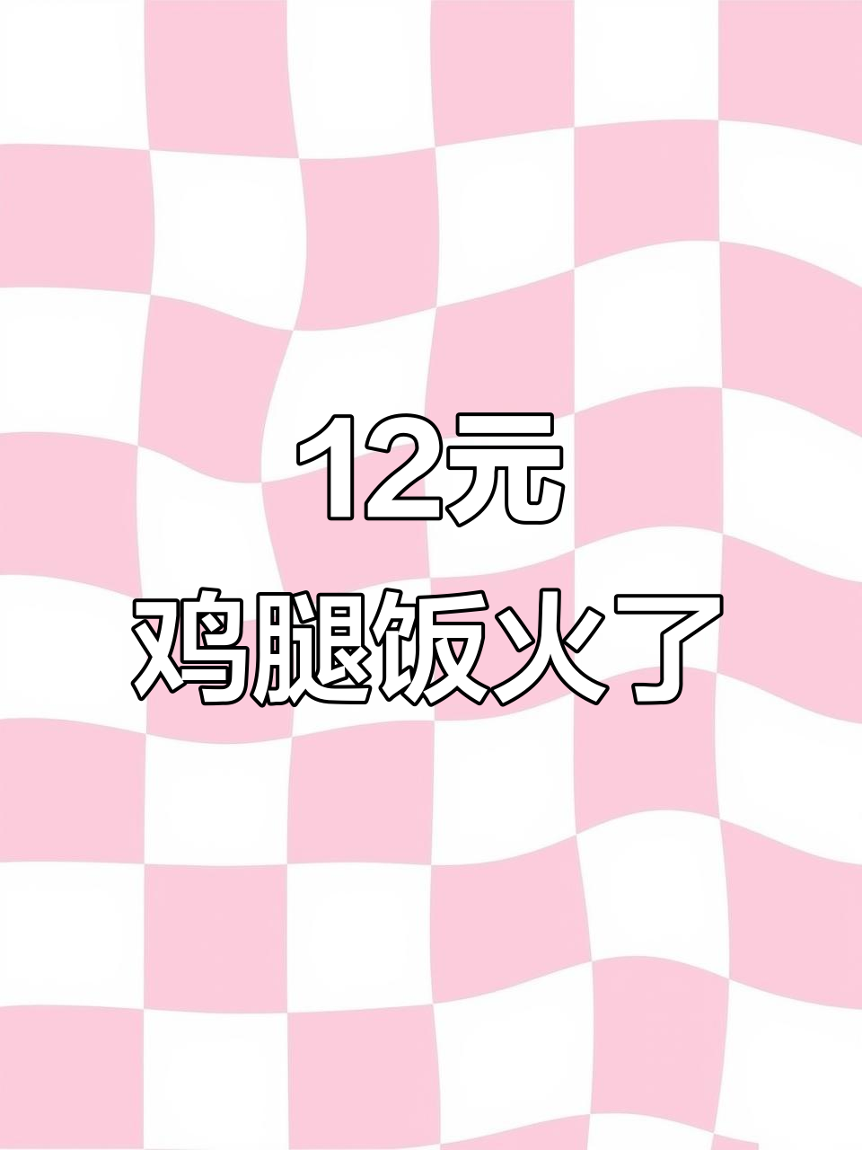12元鸡腿饭火爆,年轻人用沙县小吃当减肥餐