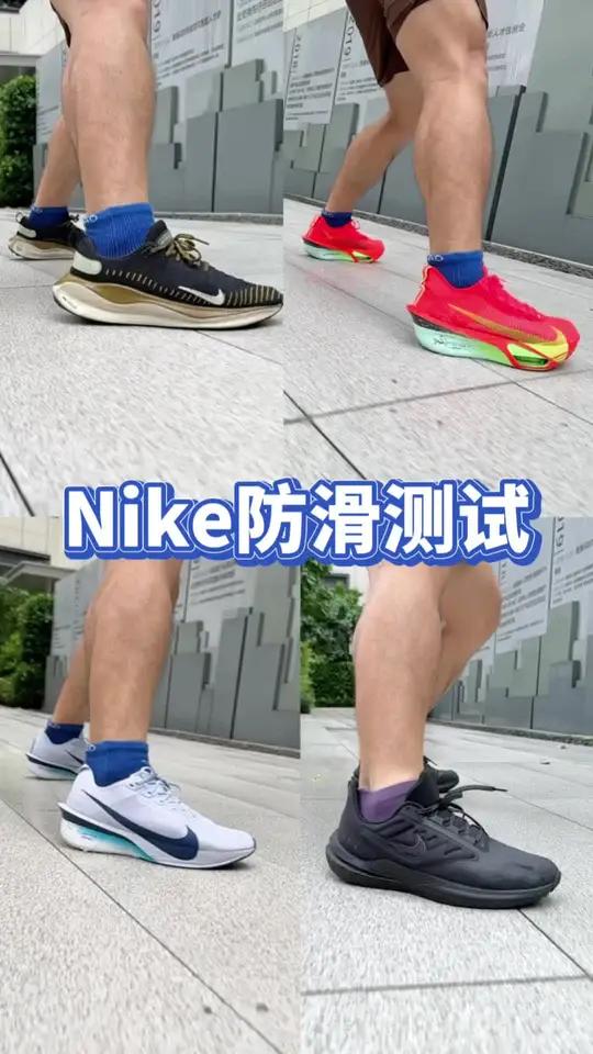 Nike 跑鞋防滑挑战哪双强？