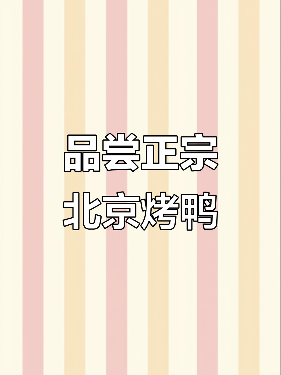 来京味斋体验正宗北京烤鸭，地道美味不容错过