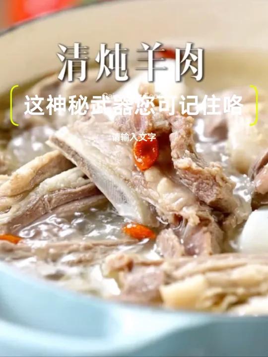天气越来越冷,滋补暖身的清炖羊肉安排起来